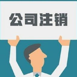 成都青羊区代理注销劳务公司需要的资料