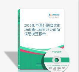 【2015版中国外圆磨床市场销售代理商及经销商信息调查报告】价格_厂家_图片