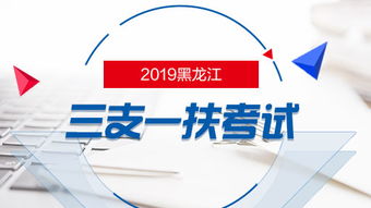 2019黑龙江三支一扶考试笔试内容有哪些